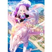 賢者の弟子を名乗る賢者 8（マイクロマガジン社） [電子書籍]
