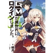GMが異世界にログインしました。 4（マイクロマガジン社） [電子書籍]