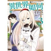 異世界にたみたいだけど如何すれば良いのだろう 3（マイクロマガジン社） [電子書籍]