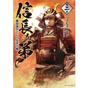 信長の弟 織田信行として生きて候 2（マイクロマガジン社） [電子書籍]