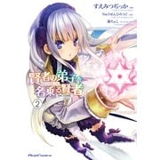 賢者の弟子を名乗る賢者 THE COMIC 2（マイクロマガジン社） [電子書籍]