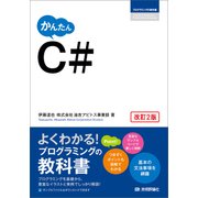 かんたん C♯ 改訂2版 （技術評論社） [電子書籍]
