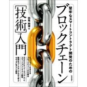 堅牢なスマートコントラクト開発のためのブロックチェーン 「技術」入門 （技術評論社） [電子書籍]