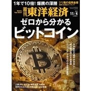 週刊東洋経済 2017年11月4日号（東洋経済新報社） [電子書籍]