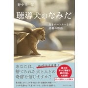 聴導犬のなみだ  良きパートナーとの感動の物語（プレジデント社） [電子書籍]