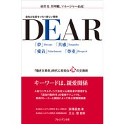 DEAR-会社と社員をつなぐ新しい関係（プレジデント社） [電子書籍]