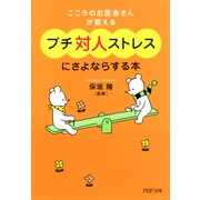 こころのお医者さんが教える プチ対人ストレスにさよならする本（PHP研究所） [電子書籍]