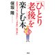 「ひとり老後」を楽しむ本 元気のコツは、生きがい、つきあい、助けあい（PHP研究所） [電子書籍]