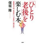 「ひとり老後」を楽しむ本 元気のコツは、生きがい、つきあい、助けあい（PHP研究所） [電子書籍]
