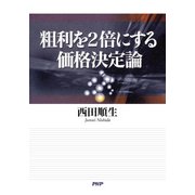 粗利を2倍にする価格決定論（PHP研究所） [電子書籍]