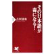 その日本語が毒になる！（PHP研究所） [電子書籍]