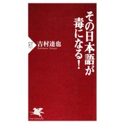 その日本語が毒になる！（PHP研究所） [電子書籍]