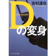 Dの変身（PHP研究所） [電子書籍]
