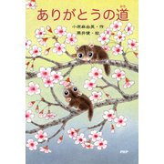 ありがとうの道（PHP研究所） [電子書籍]