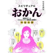 スピリチュアルおかん 伝説のゲーム「エルシャダイ」開発者と家族の神秘体験（PHP研究所） [電子書籍]