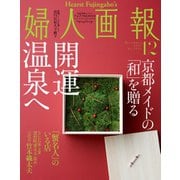 婦人画報 2017年12月号（ハースト婦人画報社） [電子書籍]