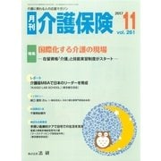 月刊介護保険 2017年11月（法研） [電子書籍]