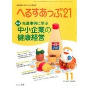 へるすあっぷ21 2017年11月号（法研） [電子書籍]