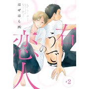 右うでの恋人 ♯2（秋田書店） [電子書籍]