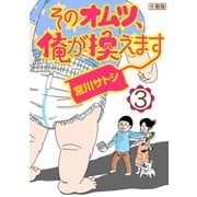 そのオムツ、俺が換えます 分冊版（3）（講談社） [電子書籍]