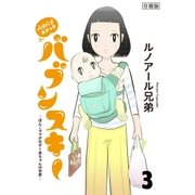 バブバブスナック バブンスキー ～ぼんこママがのぞく赤ちゃんの世界～ 分冊版（3）（講談社） [電子書籍]