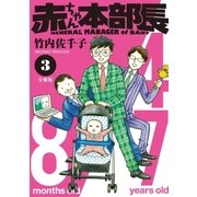 赤ちゃん本部長 分冊版（3）（講談社） [電子書籍]