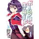 ポーション頼みで生き延びます！（1）（講談社） [電子書籍]