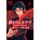 終わりのセラフ 一瀬グレン、16歳の破滅（1）（講談社） [電子書籍]