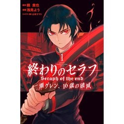 ヨドバシ Com 終わりのセラフ 一瀬グレン 16歳の破滅 1 講談社 電子書籍 通販 全品無料配達