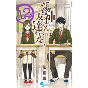 湯神くんには友達がいない 12（小学館） [電子書籍]