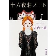 十六夜荘ノート（中央公論新社） [電子書籍]