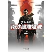 南沙艦隊殲滅（上）（中央公論新社） [電子書籍]