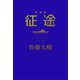 征途 愛蔵版（中央公論新社） [電子書籍]