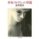 少女コレクション序説（中央公論新社） [電子書籍]