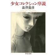 少女コレクション序説（中央公論新社） [電子書籍]