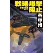 覇者の戦塵1945 戦略爆撃阻止（中央公論新社） [電子書籍]