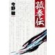 孤拳伝（二） 新装版（中央公論新社） [電子書籍]