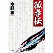 孤拳伝（二） 新装版（中央公論新社） [電子書籍]