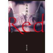 Red（中央公論新社） [電子書籍]