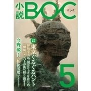 小説 BOC 5（中央公論新社） [電子書籍]