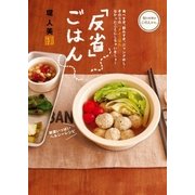 「反省」ごはん（主婦の友社） [電子書籍]