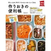作りおきの便利帳（主婦の友社） [電子書籍]