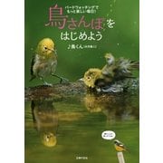 鳥さんぽをはじめよう（主婦の友社） [電子書籍]