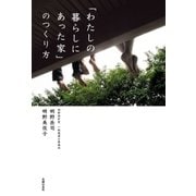 「わたしの暮らしにあった家」のつくり方（主婦の友社） [電子書籍]
