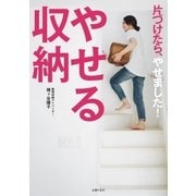 やせる収納（主婦の友社） [電子書籍]
