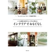 いつも満席の自宅サロンマダムが教える インテリアでおもてなし（主婦の友社） [電子書籍]