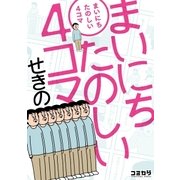 まいにちたのしい4コマ（主婦の友社） [電子書籍]