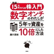 月収15万円からの株入門 数字オンチのわたしが5年で資産を10倍にした方法（扶桑社） [電子書籍]