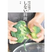余分な手間はぜ～んぶカット！ しない料理（扶桑社） [電子書籍]