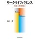 ワークライフバランス 実証と政策提言（日経BP社） [電子書籍]